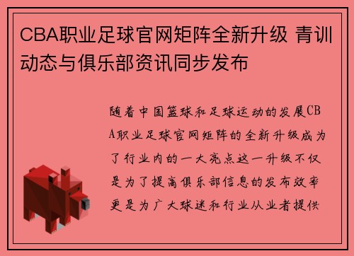 CBA职业足球官网矩阵全新升级 青训动态与俱乐部资讯同步发布