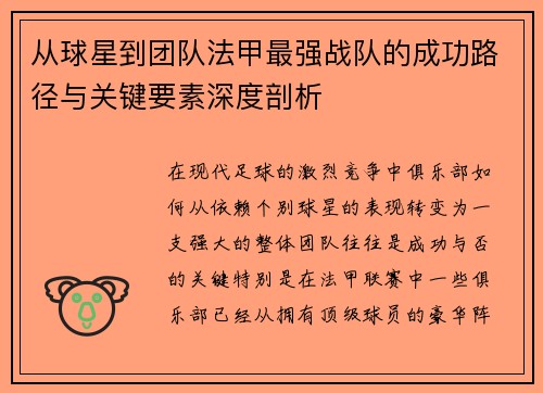 从球星到团队法甲最强战队的成功路径与关键要素深度剖析