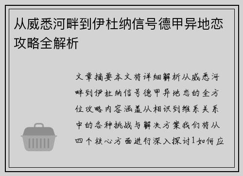 从威悉河畔到伊杜纳信号德甲异地恋攻略全解析