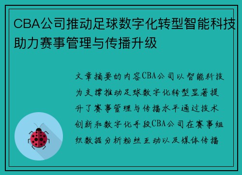 CBA公司推动足球数字化转型智能科技助力赛事管理与传播升级