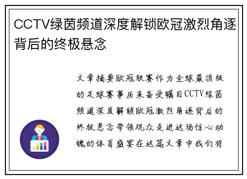 CCTV绿茵频道深度解锁欧冠激烈角逐背后的终极悬念