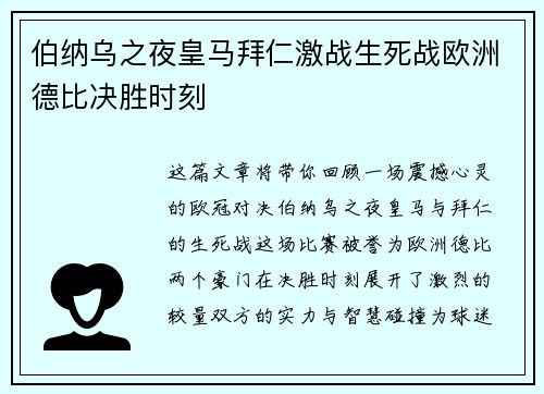 伯纳乌之夜皇马拜仁激战生死战欧洲德比决胜时刻