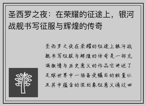 圣西罗之夜：在荣耀的征途上，银河战舰书写征服与辉煌的传奇