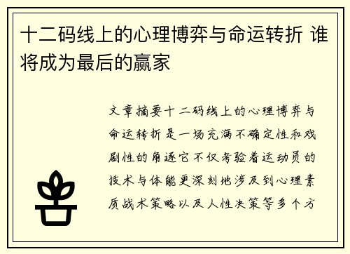 十二码线上的心理博弈与命运转折 谁将成为最后的赢家