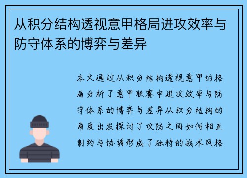 从积分结构透视意甲格局进攻效率与防守体系的博弈与差异