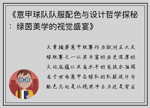 《意甲球队队服配色与设计哲学探秘：绿茵美学的视觉盛宴》
