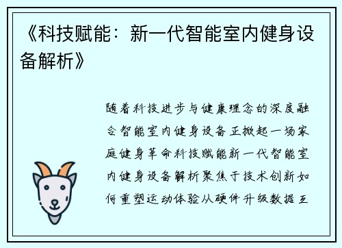 《科技赋能：新一代智能室内健身设备解析》