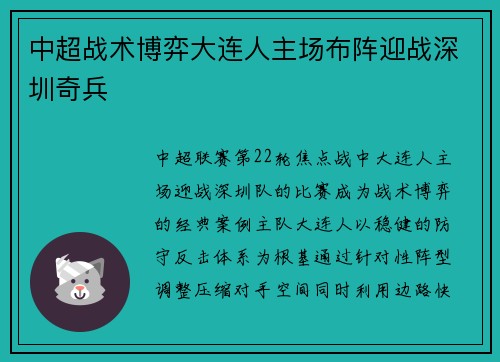 中超战术博弈大连人主场布阵迎战深圳奇兵