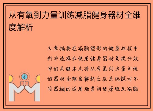 从有氧到力量训练减脂健身器材全维度解析