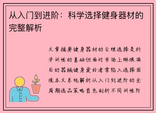 从入门到进阶：科学选择健身器材的完整解析