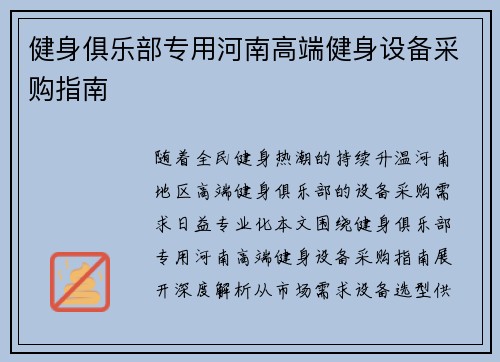 健身俱乐部专用河南高端健身设备采购指南