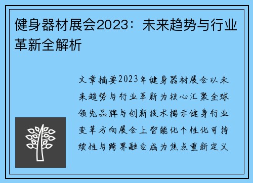 健身器材展会2023：未来趋势与行业革新全解析
