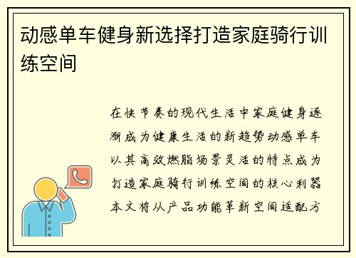 动感单车健身新选择打造家庭骑行训练空间