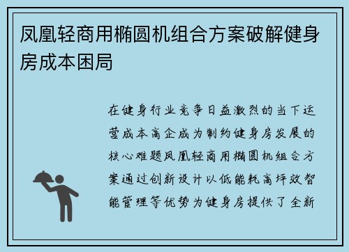 凤凰轻商用椭圆机组合方案破解健身房成本困局