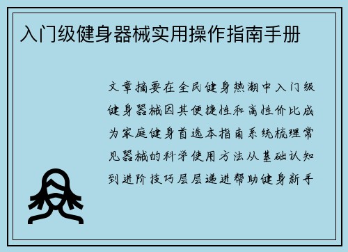 入门级健身器械实用操作指南手册