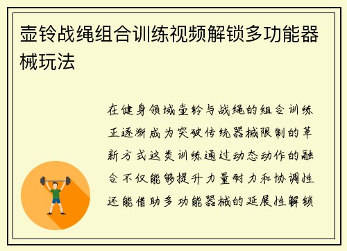 壶铃战绳组合训练视频解锁多功能器械玩法