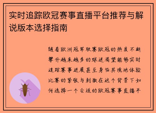 实时追踪欧冠赛事直播平台推荐与解说版本选择指南