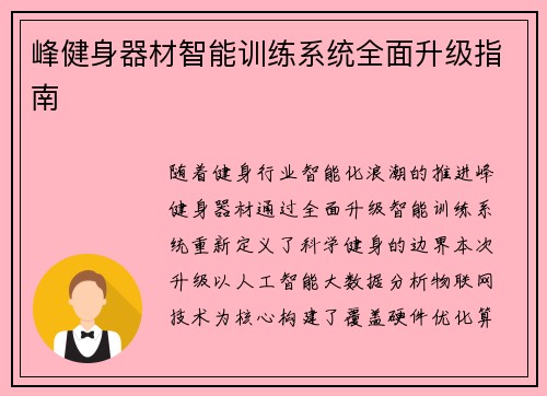 峰健身器材智能训练系统全面升级指南