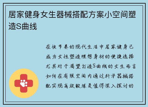 居家健身女生器械搭配方案小空间塑造S曲线