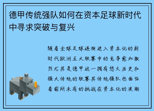 德甲传统强队如何在资本足球新时代中寻求突破与复兴