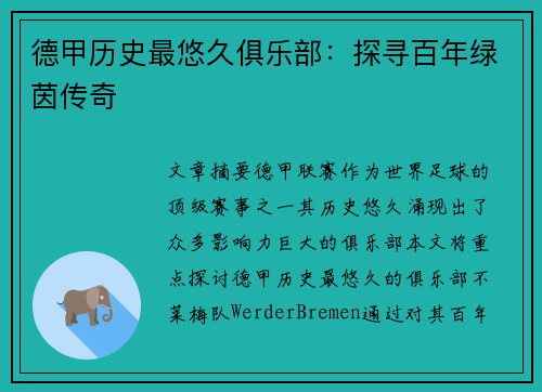 德甲历史最悠久俱乐部：探寻百年绿茵传奇
