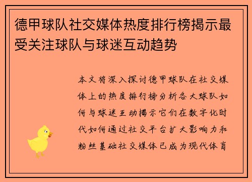 德甲球队社交媒体热度排行榜揭示最受关注球队与球迷互动趋势