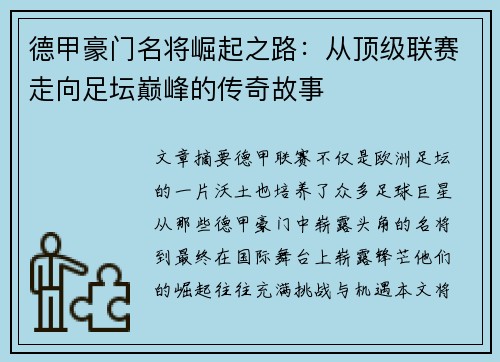 德甲豪门名将崛起之路：从顶级联赛走向足坛巅峰的传奇故事