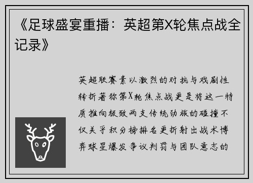《足球盛宴重播：英超第X轮焦点战全记录》