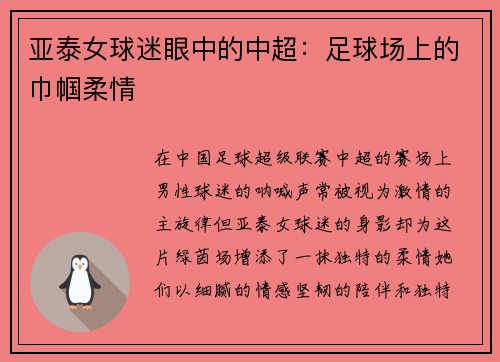 亚泰女球迷眼中的中超：足球场上的巾帼柔情
