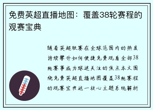 免费英超直播地图：覆盖38轮赛程的观赛宝典