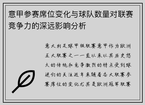 意甲参赛席位变化与球队数量对联赛竞争力的深远影响分析