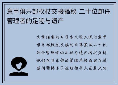 意甲俱乐部权杖交接揭秘 二十位卸任管理者的足迹与遗产