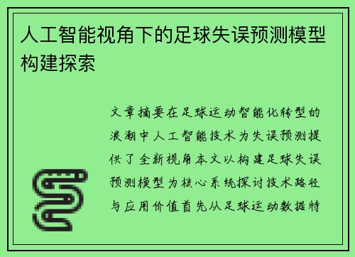 人工智能视角下的足球失误预测模型构建探索