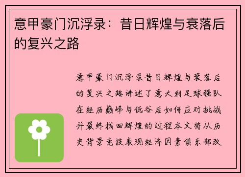 意甲豪门沉浮录：昔日辉煌与衰落后的复兴之路