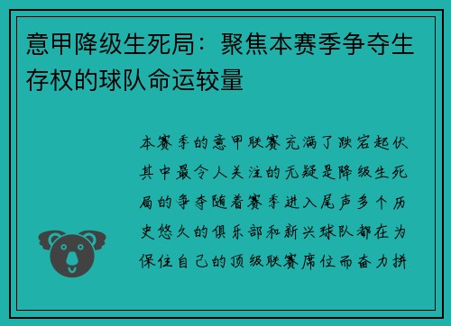 意甲降级生死局：聚焦本赛季争夺生存权的球队命运较量
