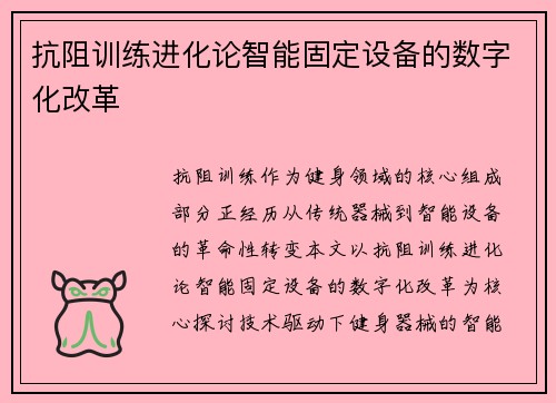 抗阻训练进化论智能固定设备的数字化改革