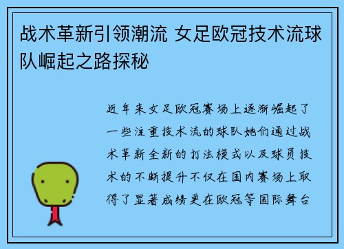 战术革新引领潮流 女足欧冠技术流球队崛起之路探秘