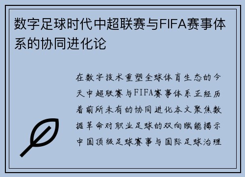 数字足球时代中超联赛与FIFA赛事体系的协同进化论