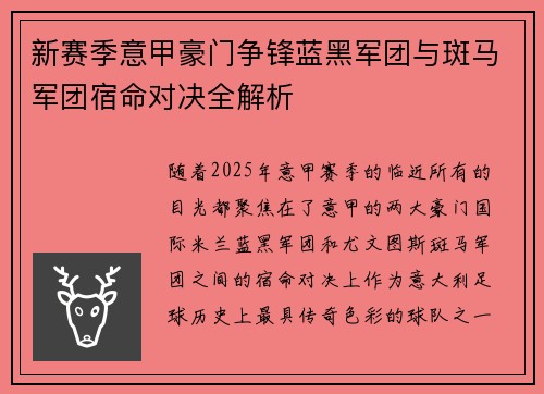 新赛季意甲豪门争锋蓝黑军团与斑马军团宿命对决全解析
