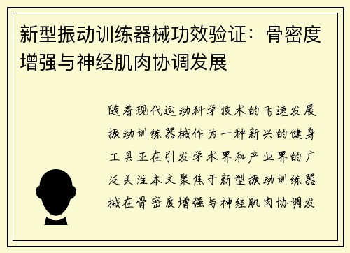 新型振动训练器械功效验证：骨密度增强与神经肌肉协调发展