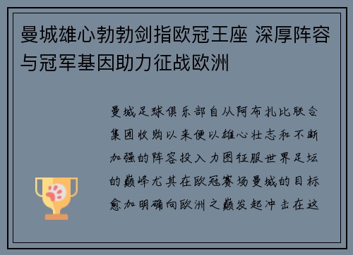 曼城雄心勃勃剑指欧冠王座 深厚阵容与冠军基因助力征战欧洲
