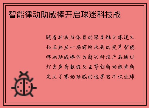 智能律动助威棒开启球迷科技战