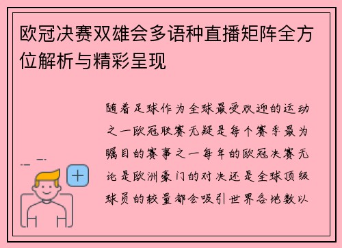 欧冠决赛双雄会多语种直播矩阵全方位解析与精彩呈现