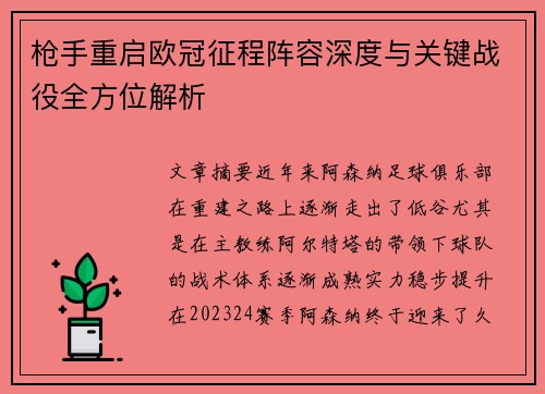 枪手重启欧冠征程阵容深度与关键战役全方位解析