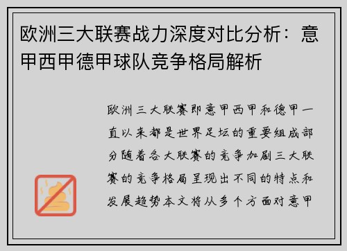 欧洲三大联赛战力深度对比分析：意甲西甲德甲球队竞争格局解析