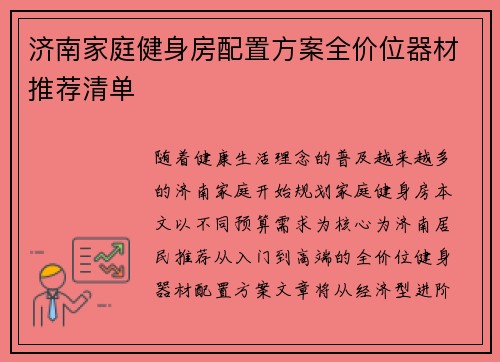 济南家庭健身房配置方案全价位器材推荐清单