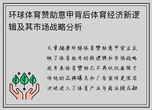 环球体育赞助意甲背后体育经济新逻辑及其市场战略分析