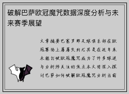 破解巴萨欧冠魔咒数据深度分析与未来赛季展望