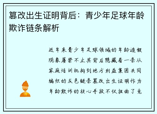 篡改出生证明背后：青少年足球年龄欺诈链条解析