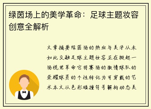 绿茵场上的美学革命：足球主题妆容创意全解析